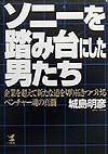 ソニーを踏み台にした男たち