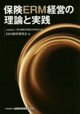 保険ＥＲＭ経営の理論と実践