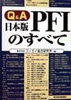 Ｑ＆Ａ日本版ＰＦＩのすべて