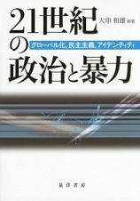 ２１世紀の政治と暴力