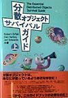 分散オブジェクトサバイバルガイド　上