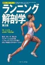 ランニング解剖学　第２版　スポーツ解剖学シリーズ