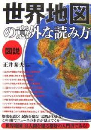 図説　世界地図の意外な読み方