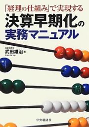 決算早期化の実務マニュアル