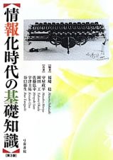 情報化時代の基礎知識＜第３版＞