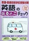 看護・医療技術学校英語の出ると