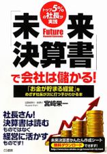 「未来決算書」で会社は儲かる！　トップ５％の社長が実践