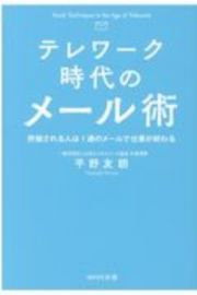 テレワーク時代のメール術　評価される人は１通のメールで仕事が終わる