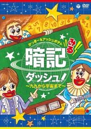 みる暗記ダッシュ！～九九から宇宙まで～