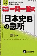 ＮＥＷ一問一答式日本史Ｂの急所