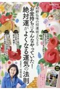 村野弘味の招運術　お金持ちはみんなやっていた！絶対運がよくなる運気の法則　２０２５