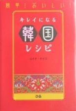 簡単！おいしい！キレイになる韓国レシピ