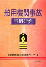 舶用機関事故事例研究