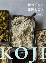 麹づくりと発酵しごと　麹、味噌、醤油、甘酒、酒種パン、発酵調味料のレシピ