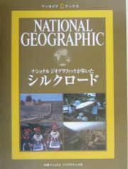 ナショナルジオグラフィックが歩いたシルクロード