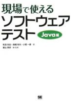 現場で使えるソフトウェアテスト　Ｊａｖａ編