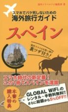 スマホでパケ死しないための海外旅行ガイド　スペイン