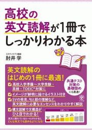 高校の英文読解が１冊でしっかりわかる本　英文読解のはじめの１冊に最適！