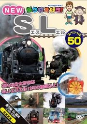 乗り物大好き！　ＮＥＷ　ＳＬスペシャル５０