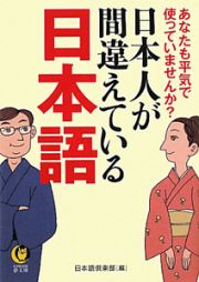 日本人が間違えている　日本語