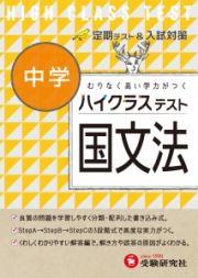 中学ハイクラステスト　国文法