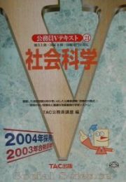 社会科学　２００４年採用