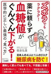 ズボラでもラクラク！薬に頼らず血糖値がぐんぐん下がる！