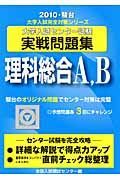 大学入試センター試験実戦問題集　理科総合Ａ，Ｂ