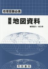 図解地図資料　地理受験必携　二十五訂版