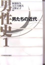 男性史　男たちの近代