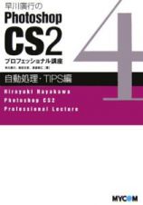 早川廣行のＰｈｏｔｏｓｈｏｐＣＳ２　プロフェッショナル講座　自動処理・ｔｉｐｓ編