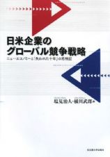 日米企業のグローバル競争戦略