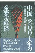 中国２００１年の産業・経済