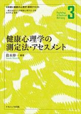 健康心理学の測定法・アセスメント　保健と健康の心理学標準テキスト３