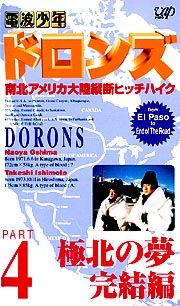 ドロンズ南北アメリカ大陸縦断ヒッチハイク　４～極北の夢　完結編