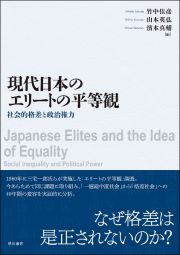 現代日本のエリートの平等観　社会的格差と政治権力