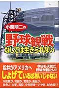 小関順二の「野球観戦」なしでは生きられない