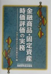 金融商品・固定資産時価評価の実務