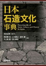 日本石造文化事典　歴史・生活・郷土