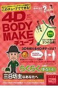 ４Ｄ　ＢＯＤＹ　ＭＡＫＥチューブ　ＴＹＰＥらくらく