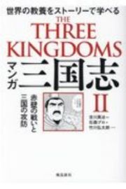 マンガ三国志　赤壁の戦いと三国の攻防　世界の教養をストーリーで学べる