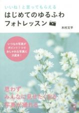 いいね！と言ってもらえるはじめてのゆるふわフォトレッスン