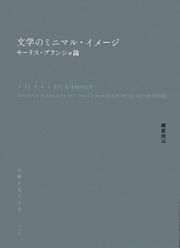 文学のミニマル・イメージ　流動する人文学