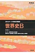 マーク式総合問題集　世界史Ｂ　２０１６