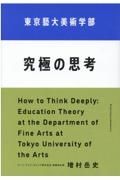 東京藝大美術学部究極の思考