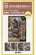 大迫力！伝説・古代の生物大百科セット　既５巻セット