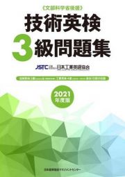 技術英検３級問題集　２０２１年度版　文部科学省後援