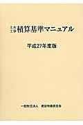 土木工事積算基準マニュアル　平成２７年