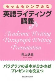 もっともシンプルな英語ライティング講義