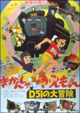 きかんしゃやえもん　Ｄ５１の大冒険